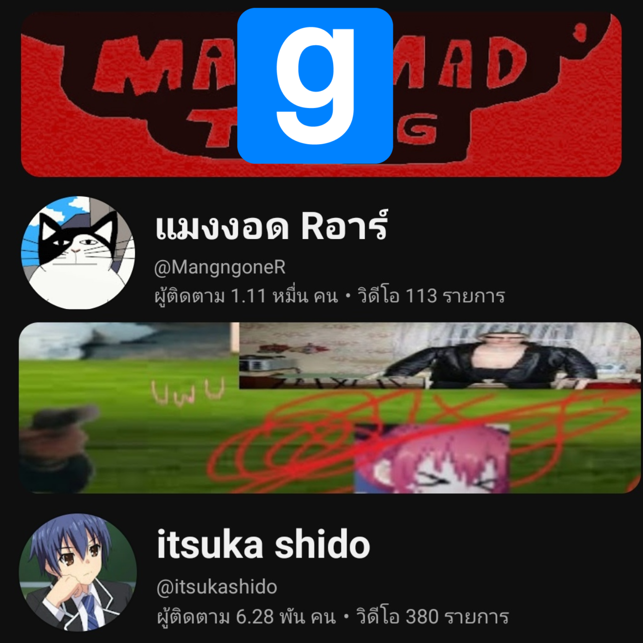 จัดหนัง gmod ของ แมงงอด และ อีซูก้า ชิโด้